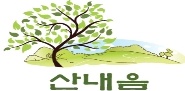 산내음