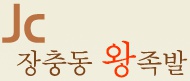 장충동왕족발