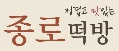 종로떡방