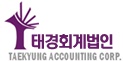 태경회계법인
