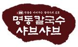 명동칼국수샤브샤브