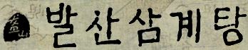 발산삼계탕