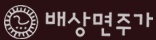 배상면주가