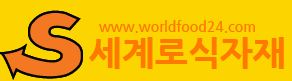 세계로식자재