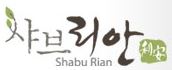 리안에프앤씨샤브리안