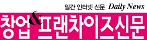 창업프랜차이즈신문