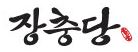 장충당