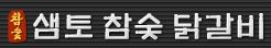 샘토참숯닭갈비