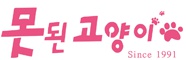 못된고양이