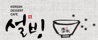 설빙