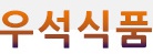 우석식품