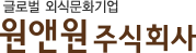원앤원