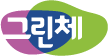 그린체