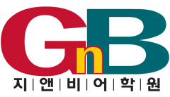 지앤비어학원