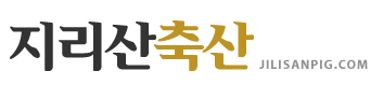 지리산축산