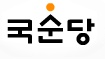 국순당