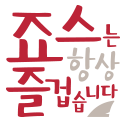 죠스
