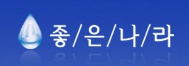좋은나라