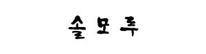 솔모루
