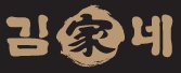 김가네