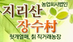지리산장수촌