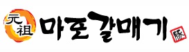 마포갈매기